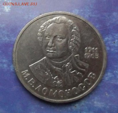 Юбилейка 1р. М Ломоносов. с 200р. - crop_175382294_B5yXeO