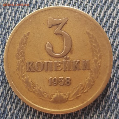 3 копейки 1958 - определение спроса - 20171203_153113