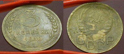 С РУБЛЯ_ 3 копейки 1938	 до 	09.12.17	 22:00 МСК - H_19+.JPG