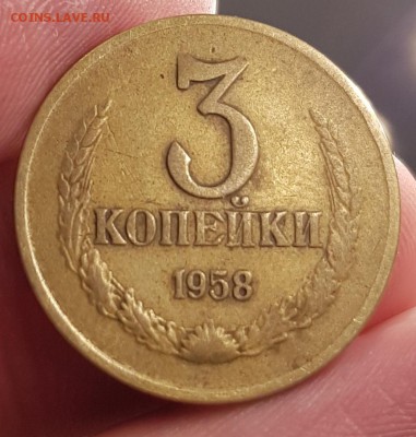 3 копейки 1958 - определение спроса - 20171203_153521