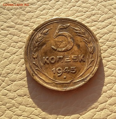 5 копеек 1945 года. До 05.12. в 22:00 - 5 коп. 1945г.1