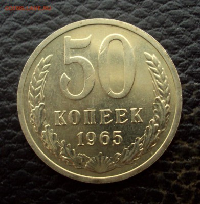 50 копеек 1965 Ненаборный UNC! с 200р _до 06.12_22-00 - DSC04072