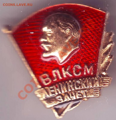 Знак Ленинский зачёт ВЛКСМ до 26.03.11г. в 19.00 - IMAGE0095.JPG