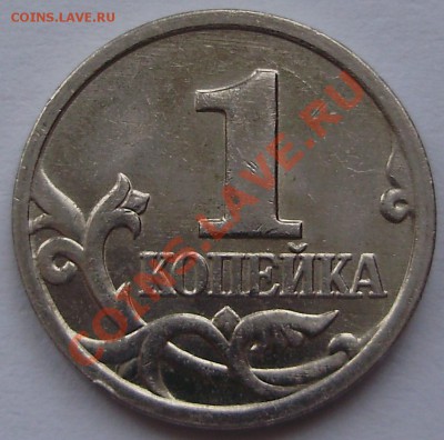 1 копейка 2002М шт.Г до 25.03.2011 в 23-00 по Мск - P3120807.JPG