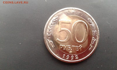 смещение 50 руб. 1992г.биметалл ммд....06.12.17...22.00 - 20171203_153845[1]