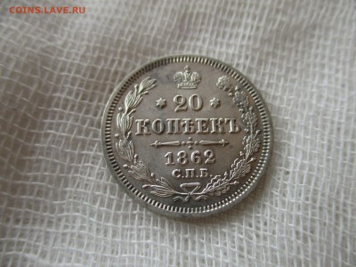 20 копеек А-2, 1862 г. (СПБ-МИ).  До 9.12..2017 в 22:00 Мск. - IMG_9915.JPG
