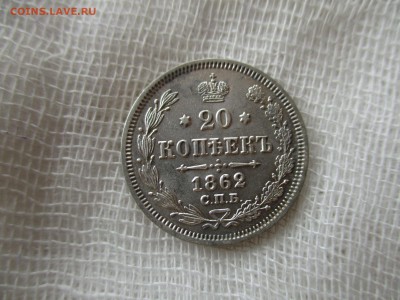 20 копеек А-2, 1862 г. (СПБ-МИ).  До 9.12..2017 в 22:00 Мск. - IMG_9908.JPG
