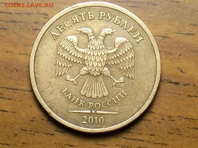 10 рублей 2010 СПМД. Оценка - RSCN6276.JPG