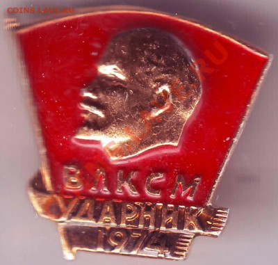 Знак Ударник ВЛКСМ 1974 до 26.03.11г. в 19.00 - IMAGE0100.JPG