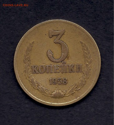 3 копейки 1958 - определение спроса - 001