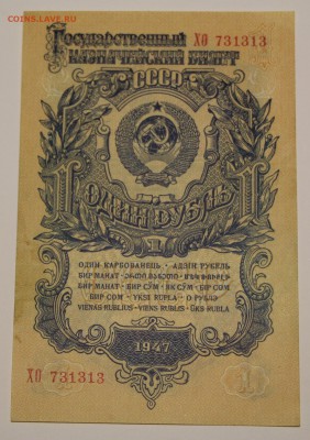 1 рубль 1947г. СССР без перегибов до 8.12.17г. - 1рубль_0943.JPG
