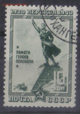 СССР 1940г 10 коп Перекоп до 4.12 22.00мск - СССР 1940г 10 коп Перекоп-03