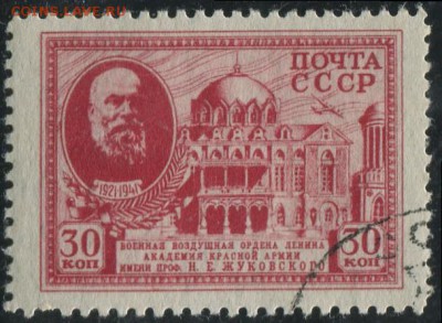 СССР 1941г Жуковский полн.серия до 4.12 22.00мск - СССР 1941г 30 коп Жуковский полн.серия