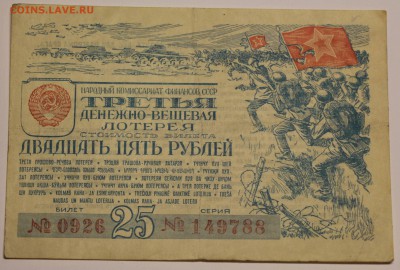 25 рублей СССР 1943г. 3-я денежно-вещевая лотерея. Не дорого - 149788_0926.JPG