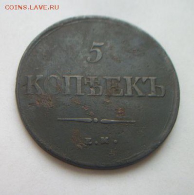 5 копеек 1839 года .До 6.12.2017 до 22.00 - 100_5445.JPG