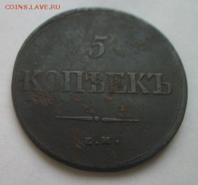 5 копеек 1839 года .До 6.12.2017 до 22.00 - 100_5446.JPG