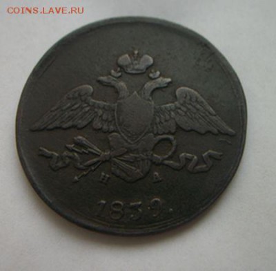 5 копеек 1839 года .До 6.12.2017 до 22.00 - 100_5444.JPG