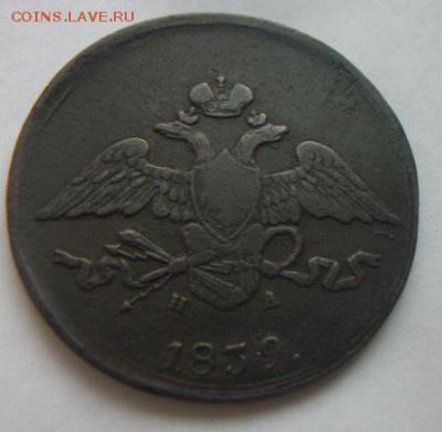 5 копеек 1839 года .До 6.12.2017 до 22.00 - 100_5443.JPG
