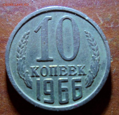 10 копеек 1966 до 8.12.17 в 22.00 мск - SAM_9577