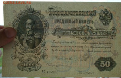 50 рублей 1899 года, Шипов-Жихарев. до 08.12.2017 23.00 - DSC05220.JPG