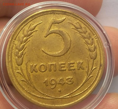 5 копеек 1943г AUNC до 04.12.17 - IMG_20171203_131949.JPG
