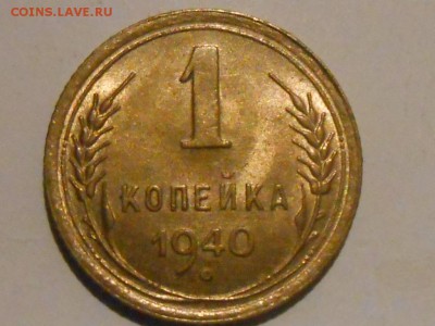 3 копейки 1938 С блеском до 03.11.11 в 22:30 - RSCN9311[1].JPG