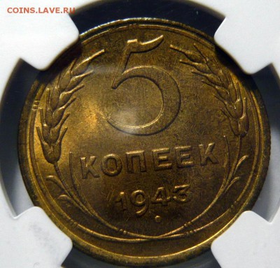 5 копеек 1943г AUNC на оценку - P1180505.JPG