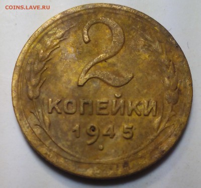 2 копейки 1945 г. до 06.12.2017.  22-00. - IMG_20171203_173455