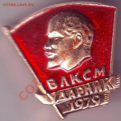 Знак ВЛКСМ Ударник 1979 до 26.03.11г. в 19.00 - IMAGE0244.JPG