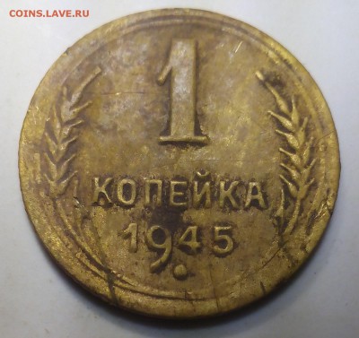 1 копейка 1945г. до 06.12.2017. 22-00 - IMG_20171203_180118