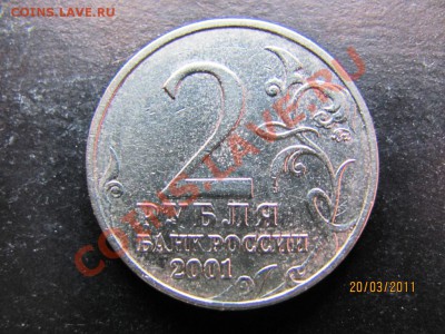 2 рубля 2001 Гагарин шт.К ? - IMG_4933