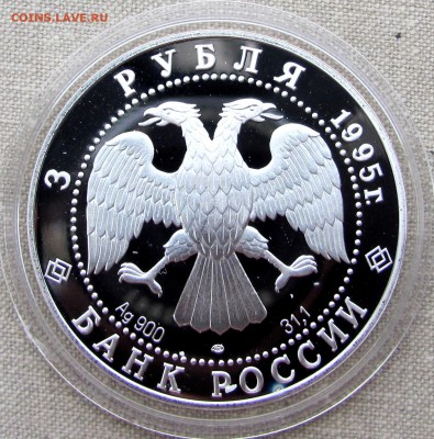 3 рубля 1995 года. Рысь. Ag. До 07.12.17 22-00 МСК - IMG_1867.JPG