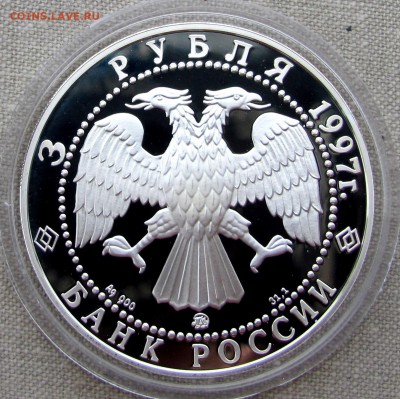 3 рубля 1997 года. 100 лет закона Витте. Ag. До 07.12.17 - IMG_1872.JPG