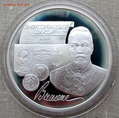 3 рубля 1997 года. 100 лет закона Витте. Ag. До 07.12.17 - IMG_1868.JPG
