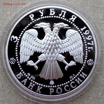 3 рубля 1997 года. Примирение и согласие. Ag. До 07.12.17 - IMG_1877.JPG