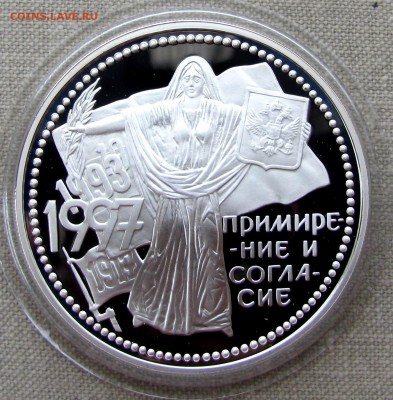 3 рубля 1997 года. Примирение и согласие. Ag. До 07.12.17 - IMG_1873.JPG