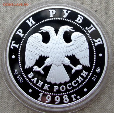 3 рубля 1998 года. Год прав человека в РФ. Ag. До 07.12.17 - IMG_1881.JPG