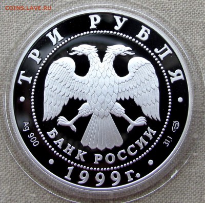 3 рубля 1999. 275 лет первого Росс.университета. До 07.12.17 - IMG_1888.JPG