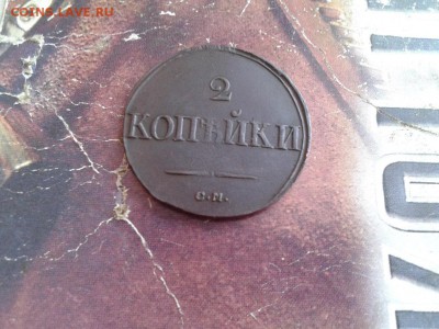 2 копейки 1838 СМ до 06.12.2017 - 1838 (5) - копия