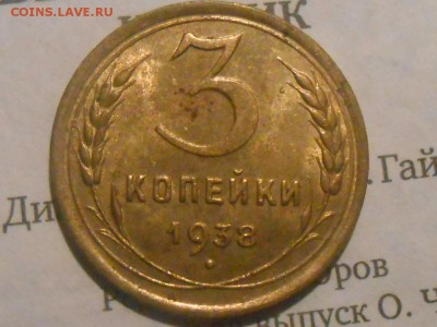 3 копейки 1938 С блеском до 03.11.11 в 22:30 - RSCN9315[1].JPG