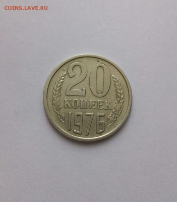 20 копеек 1976 до 03.12.17 в 22.00 - 3