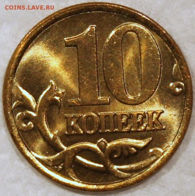 10 копеек 1997 м, 1999 сп штемпельный блеск - 10.99 сп реверс