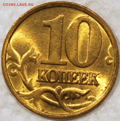 10 копеек 1997 м, 1999 сп штемпельный блеск - 10.97 м реверс