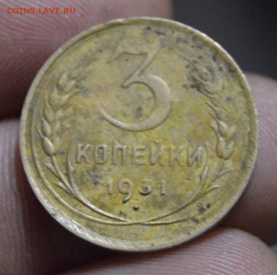 3 копейки 1931 раскол оценка - DSC_0420.JPG