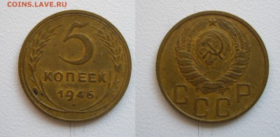 5 коп. 1946г. см. фото до 06.12.17г. 22.00 - (29)5к.1946.JPG