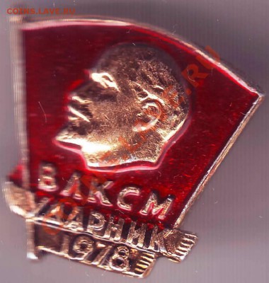 Знак ВЛКСМ ударник 1978 до 26.03.11г. в 19.00 - IMAGE0245.JPG
