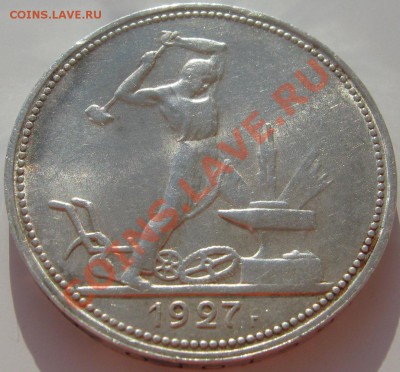 50 копеек 1927 - оценка - IMG_3012
