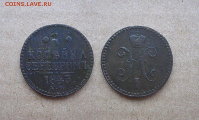 Копейка 1843 до 06.12.17 - 1843_Копейка-200