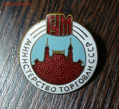 Знак ГУМ, тяжелый - P1100997.JPG