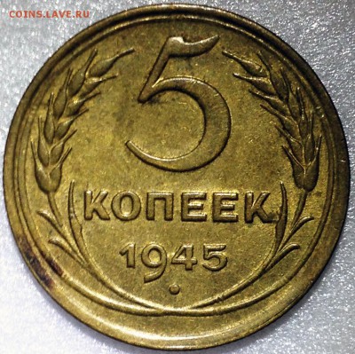 5 копеек 1945. Оценка - 2017-12-03 20-31-13.JPG